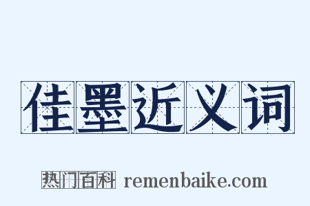 佳墨近义词是什么意思的图片